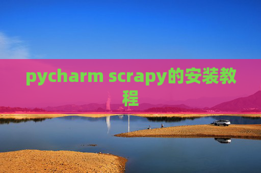 pycharm scrapy的安装教程